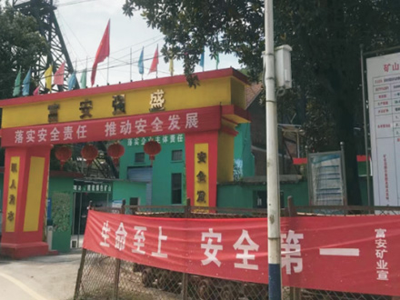 富安礦業