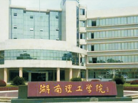 湖南理工學院