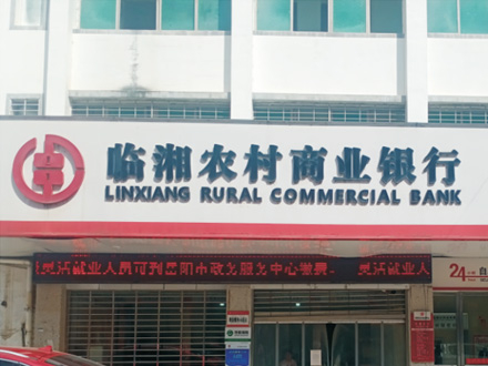 臨湘農村商業銀行