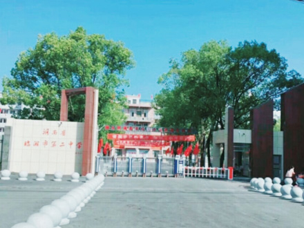 臨湘市第二中學