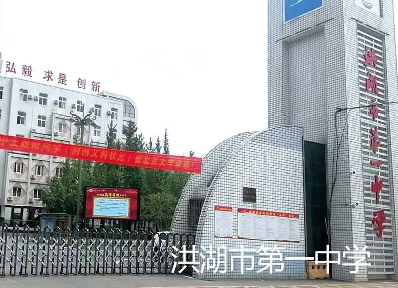 洪湖市第一中學