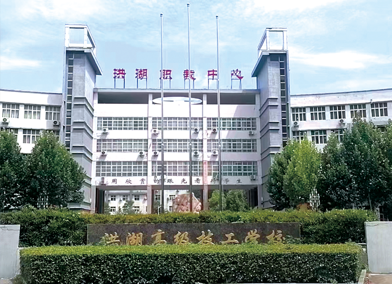 洪湖高級技工學校