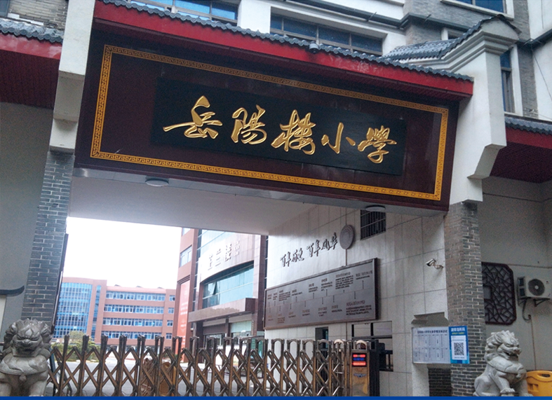 岳陽樓小學