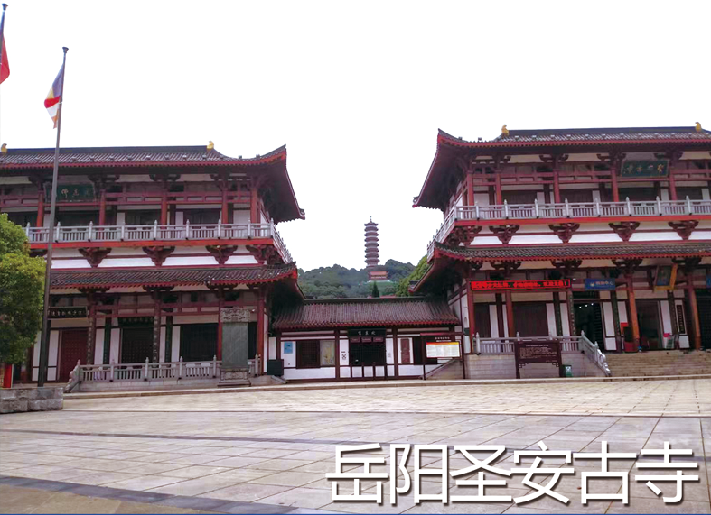 岳陽圣安古寺