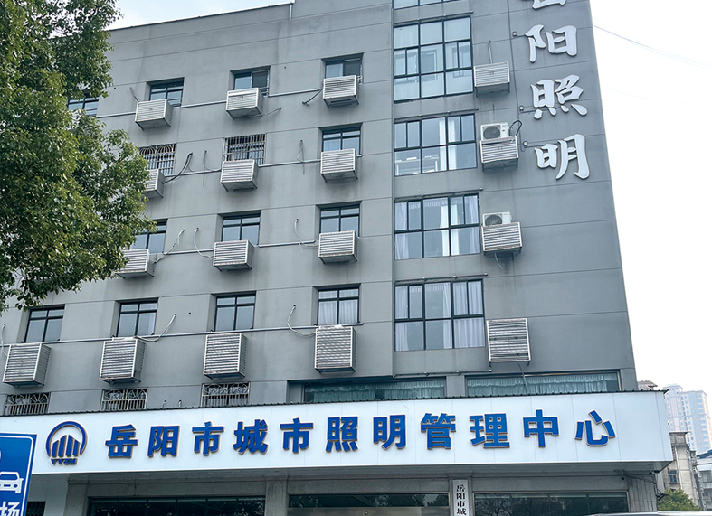 岳陽市城市照明管理中心