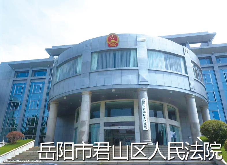 岳陽市君山區人民法院