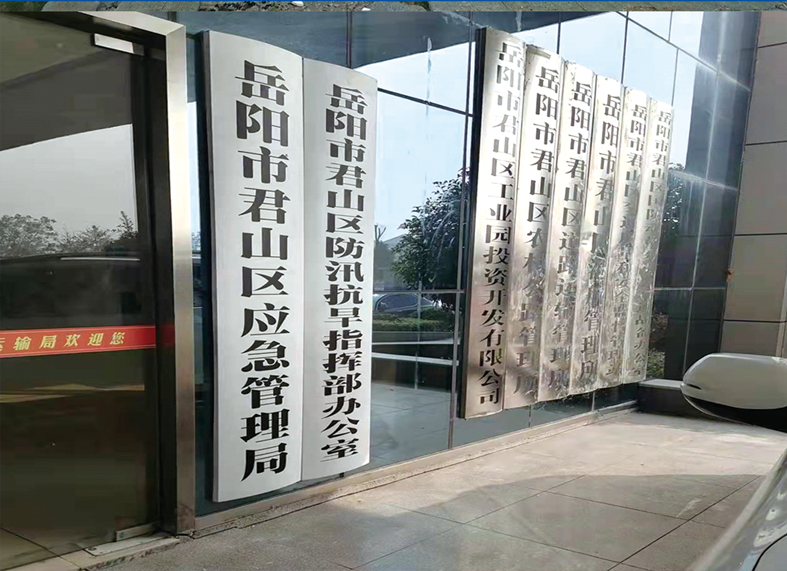 岳陽市君山區應急管理局