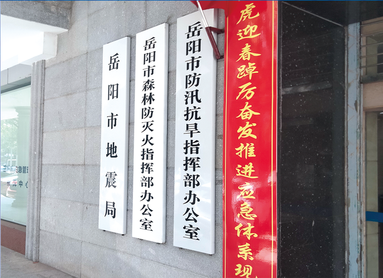 岳陽市防汛抗旱指揮部