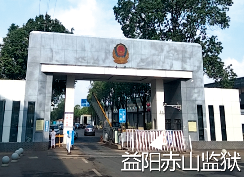 益陽赤山監獄
