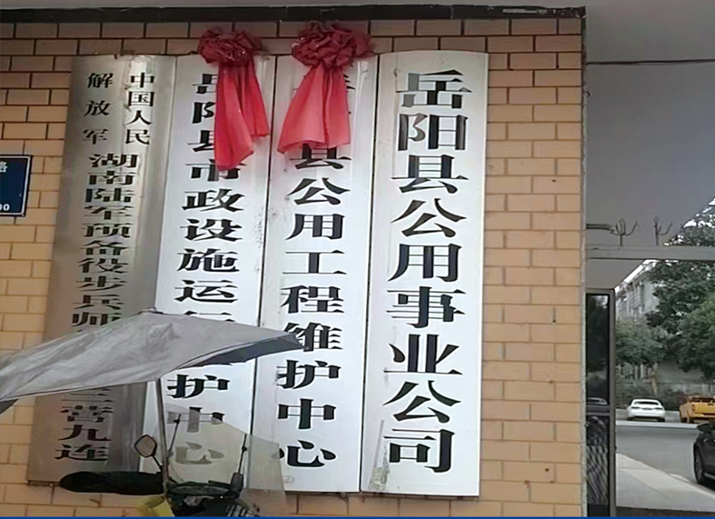 岳陽縣公共事業公司