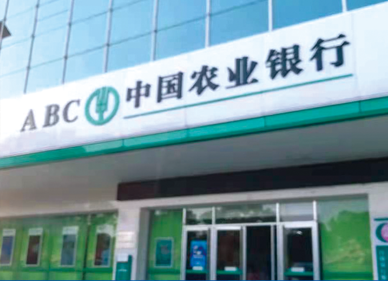 中國農業銀行
