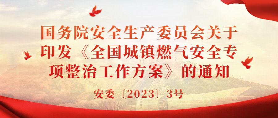 重磅通知：國務院安委會對燃氣安全整治重要方案！
