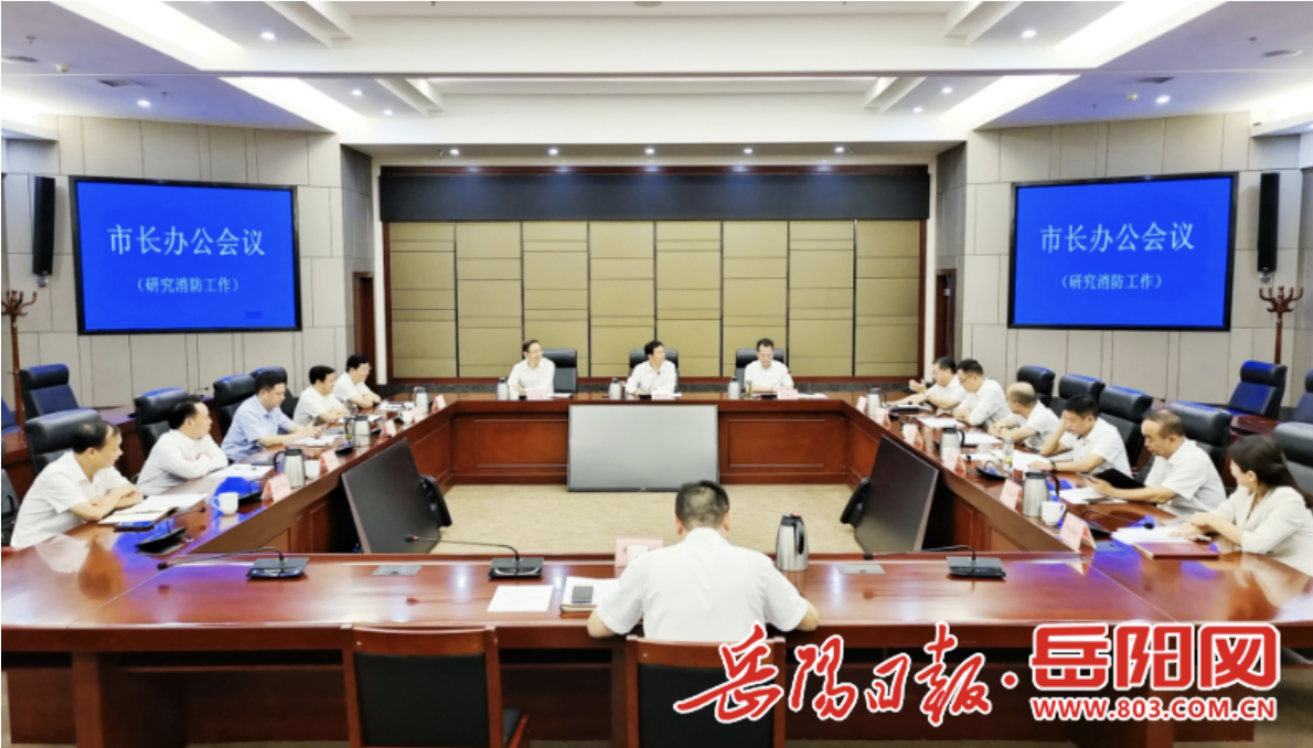 岳陽市委副書記、市長李摯主持召開市長辦公會議，專題研究消防工作。