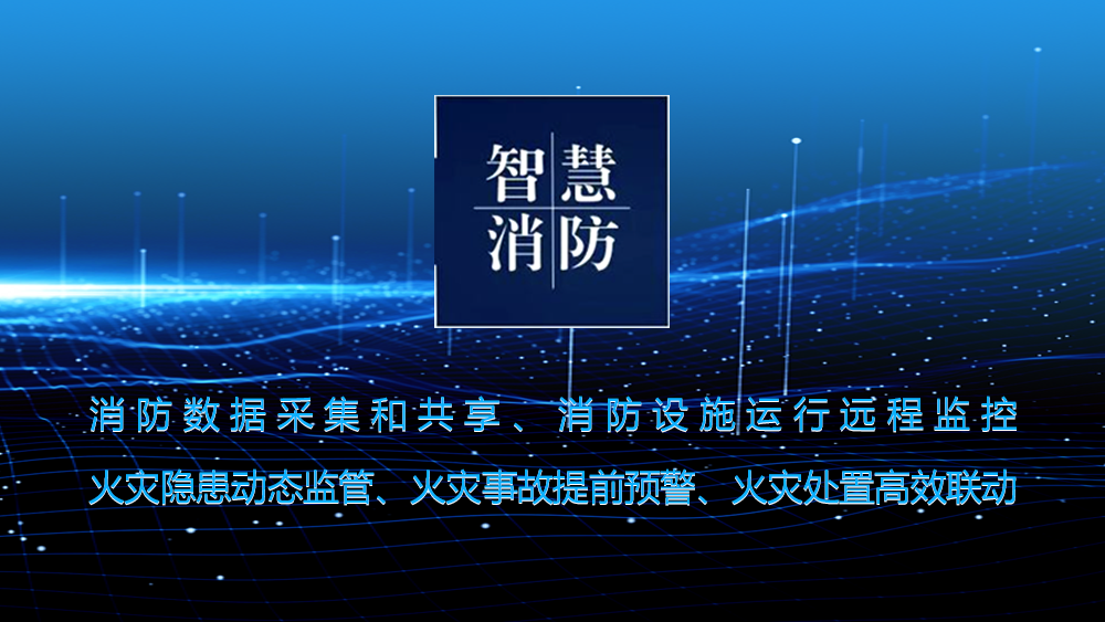 2023上半年，智慧消防應用建設發展報告