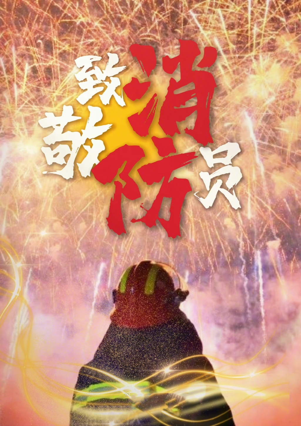 致敬，中國消防！|“預防為主,生命至上”