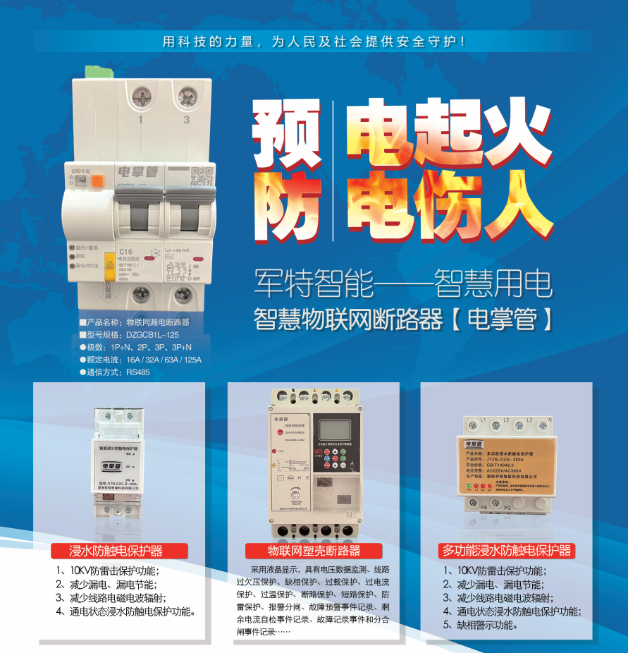 岳陽晚報：冬日電氣火災不可小覷 “軍特智能”智慧用電保駕護航