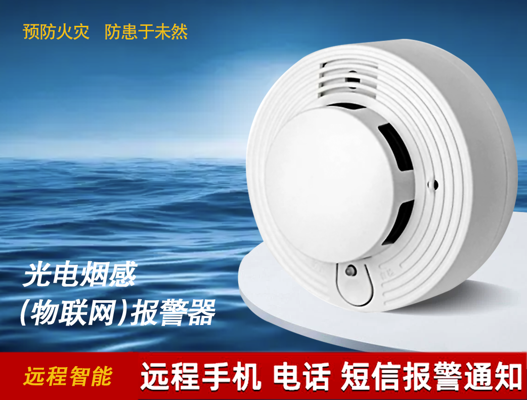 光電煙感（物聯網）報警器