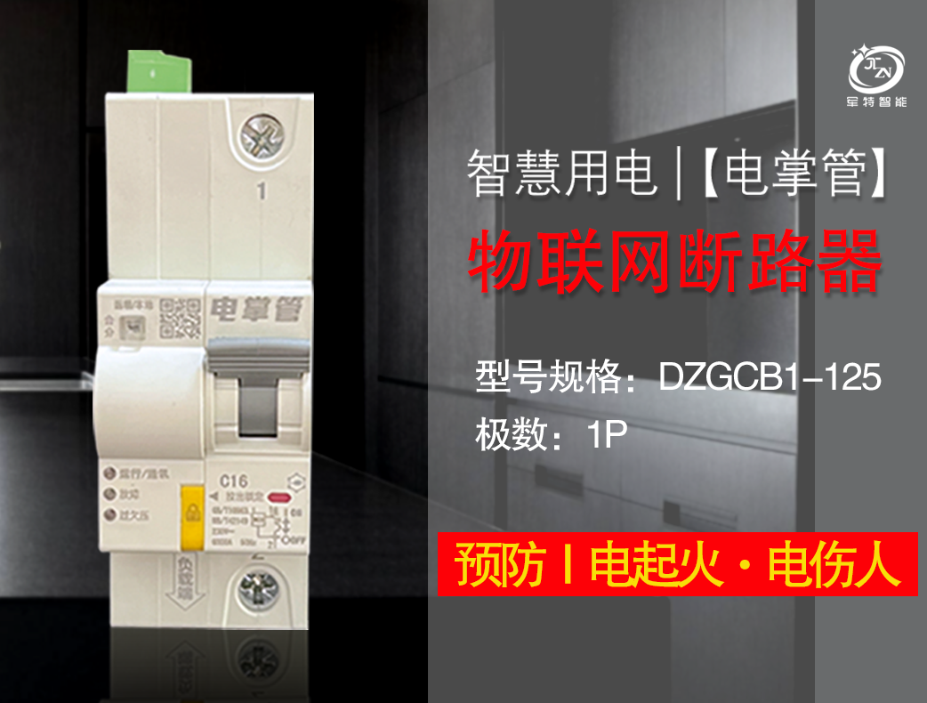 物聯網斷路器（1P）