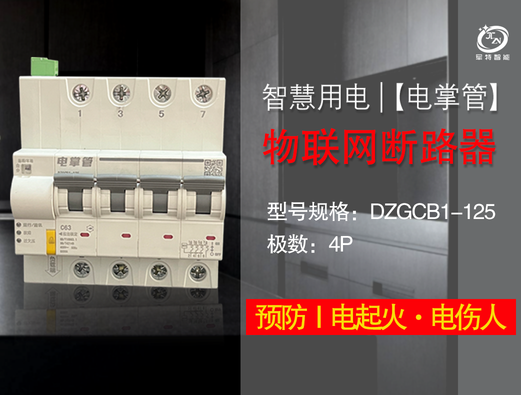 物聯網斷路器（4P）