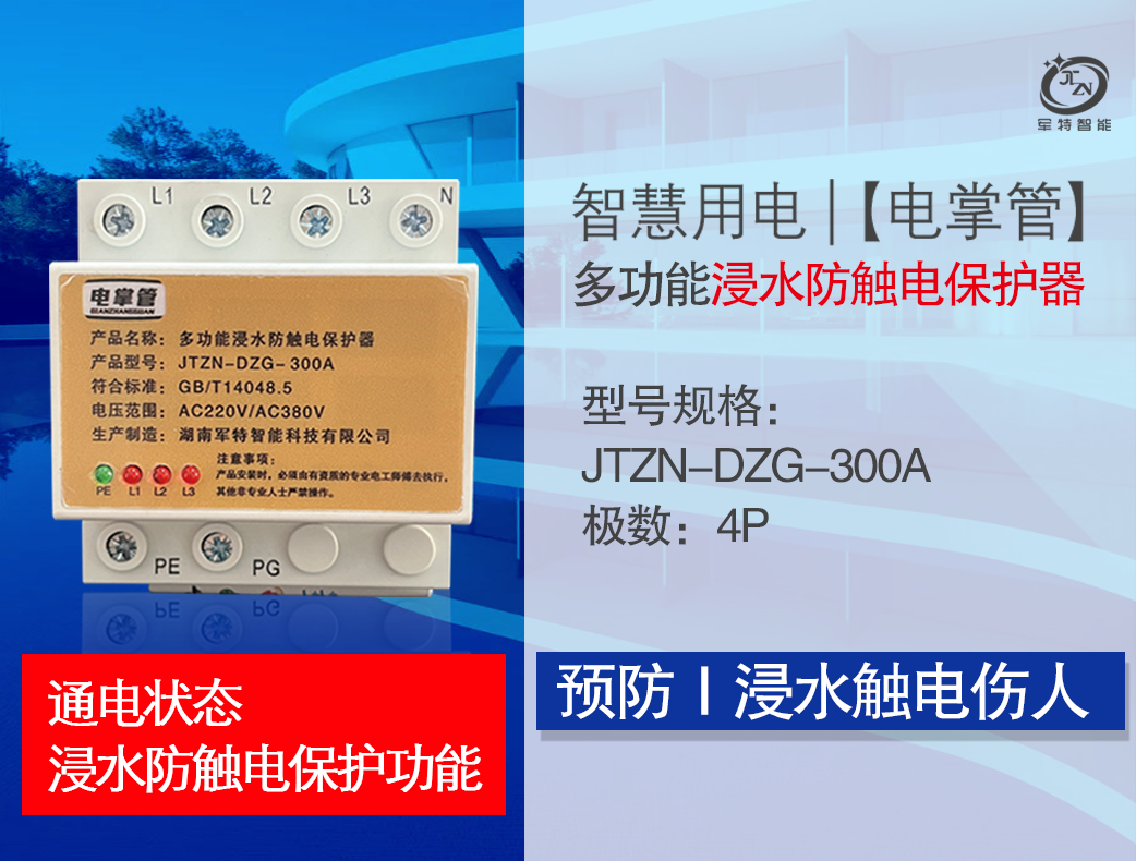 多功能浸水防觸電保護器