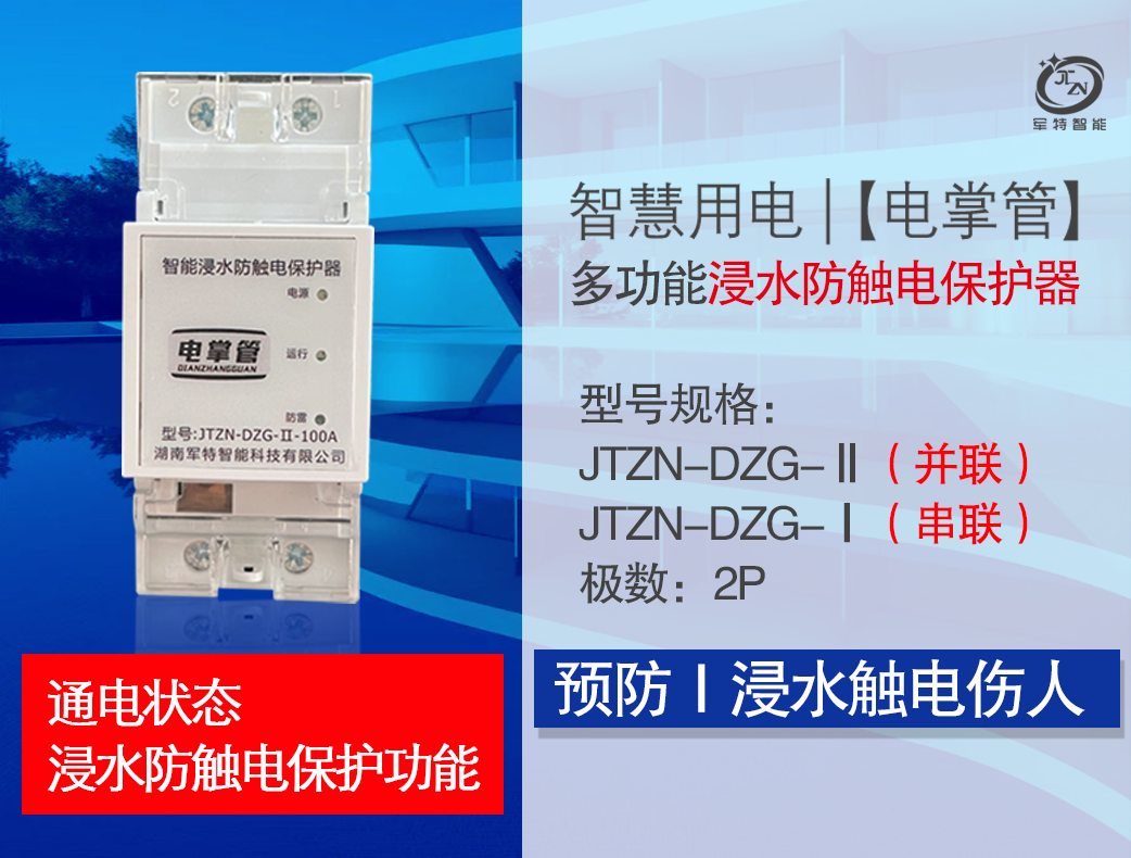 多功能浸水防觸電保護器