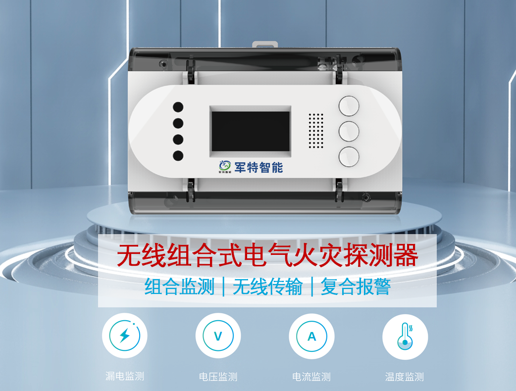 無線組合式電氣火災探測器