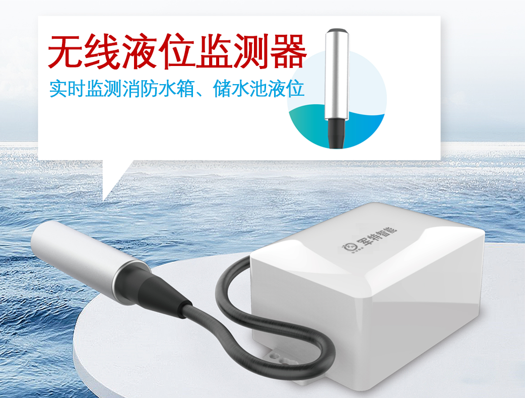 無線液位監測器（消防）