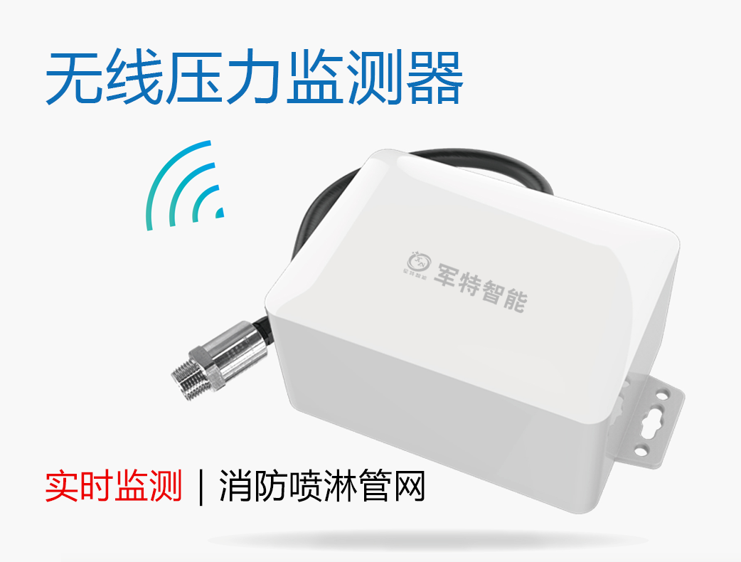 無線壓力監測器（噴淋管網）