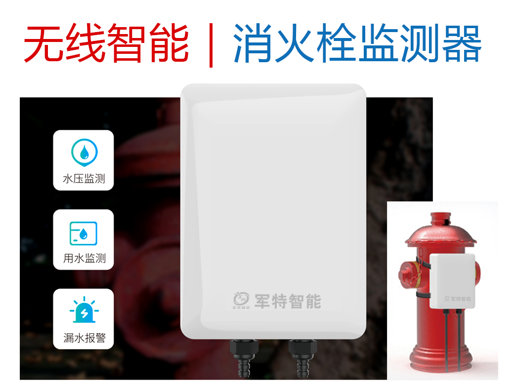 無線智能消火栓監測器