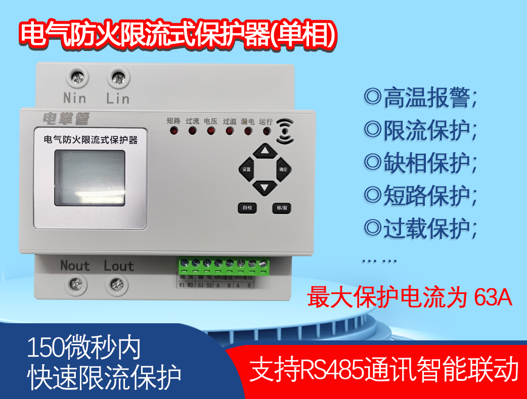 （單相）電氣防火限流式（滅?。┍Ｗo器