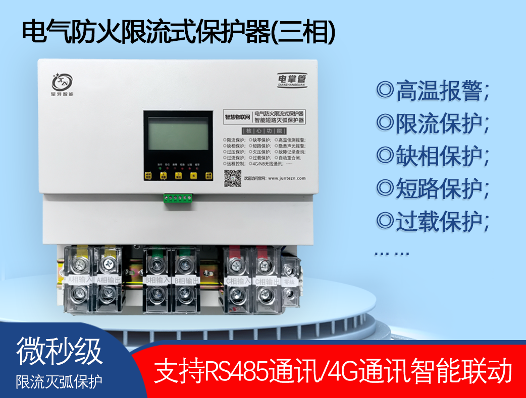 （三相）電氣防火限流式（滅?。┍Ｗo器
