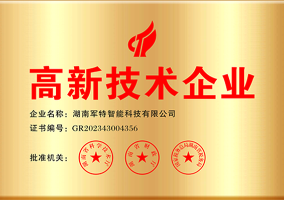 高新技術企業證書