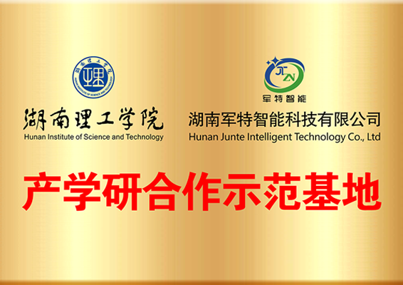 產學研（湖南理工）合作示范基地