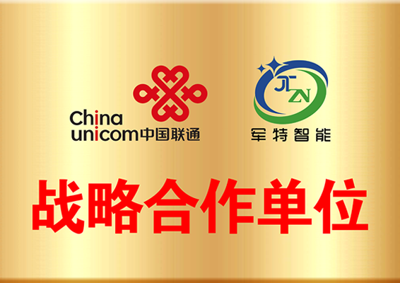 中國聯通戰略合作單位
