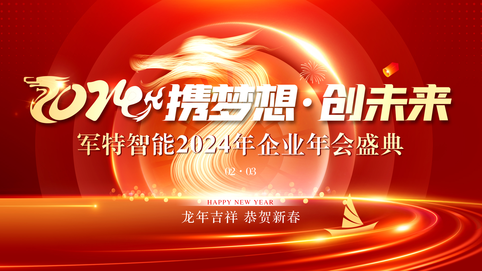 軍特智能“2024·攜夢想·創未來”企業年會盛典隆重舉辦