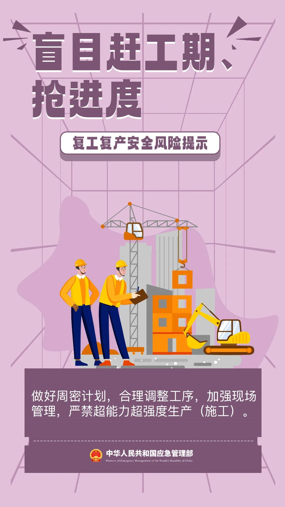 節后必看！復工復產九項安全提示！