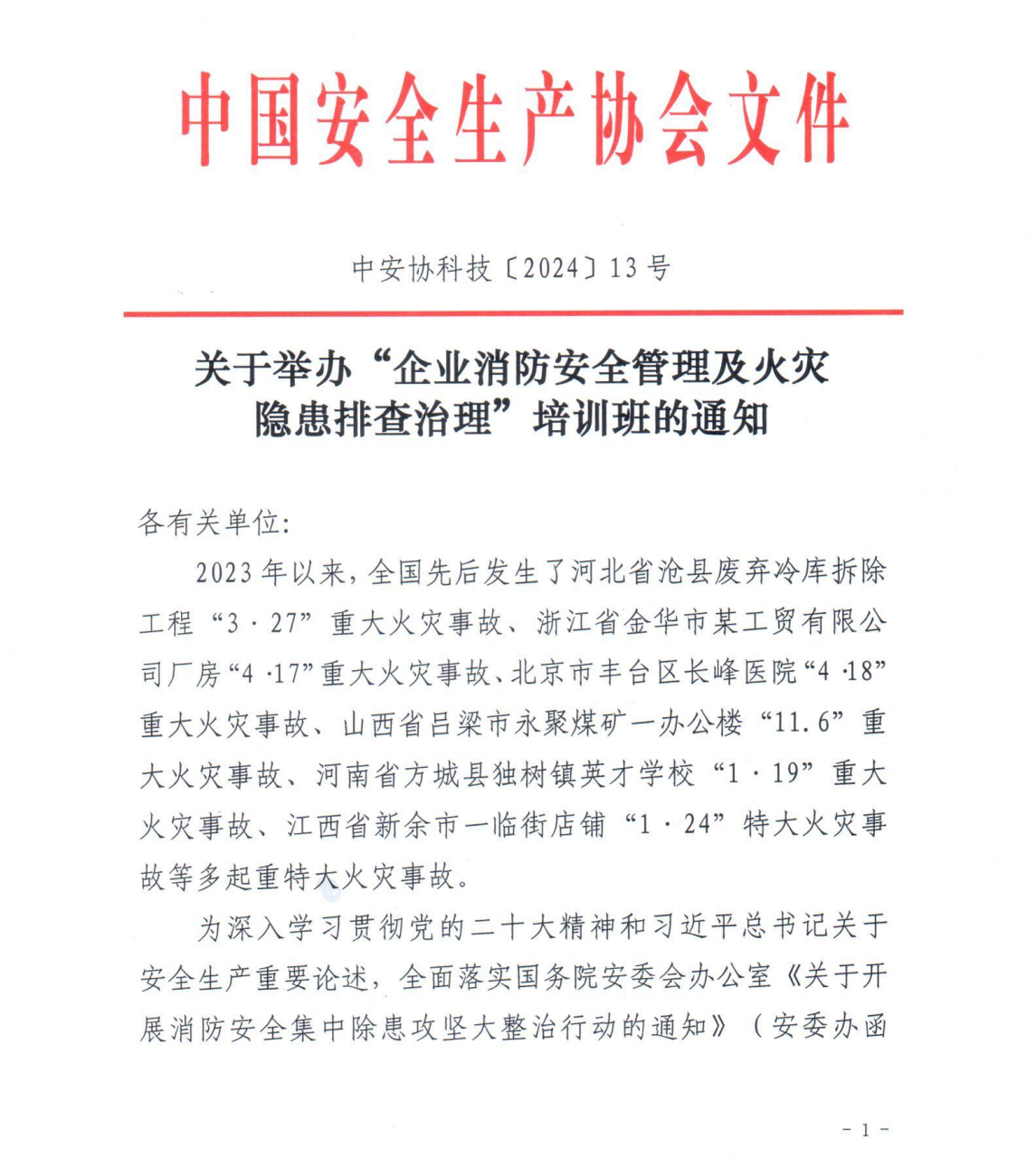 中國安全生產協會關于舉辦“企業消防安全管理及火災隱患排查治理”培訓班的通知