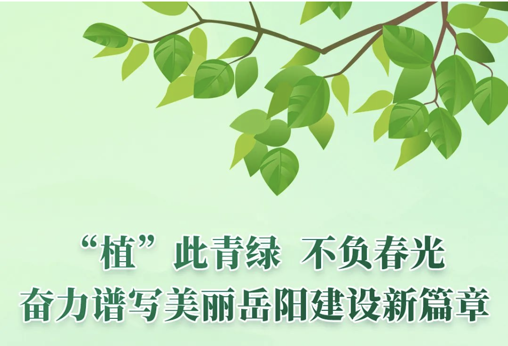 陽春三月，市委市政府喊你一道愛綠、植綠、護綠、興綠！